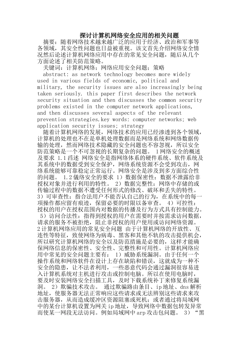 探讨计算机网络安全应用的相关问题_第1页