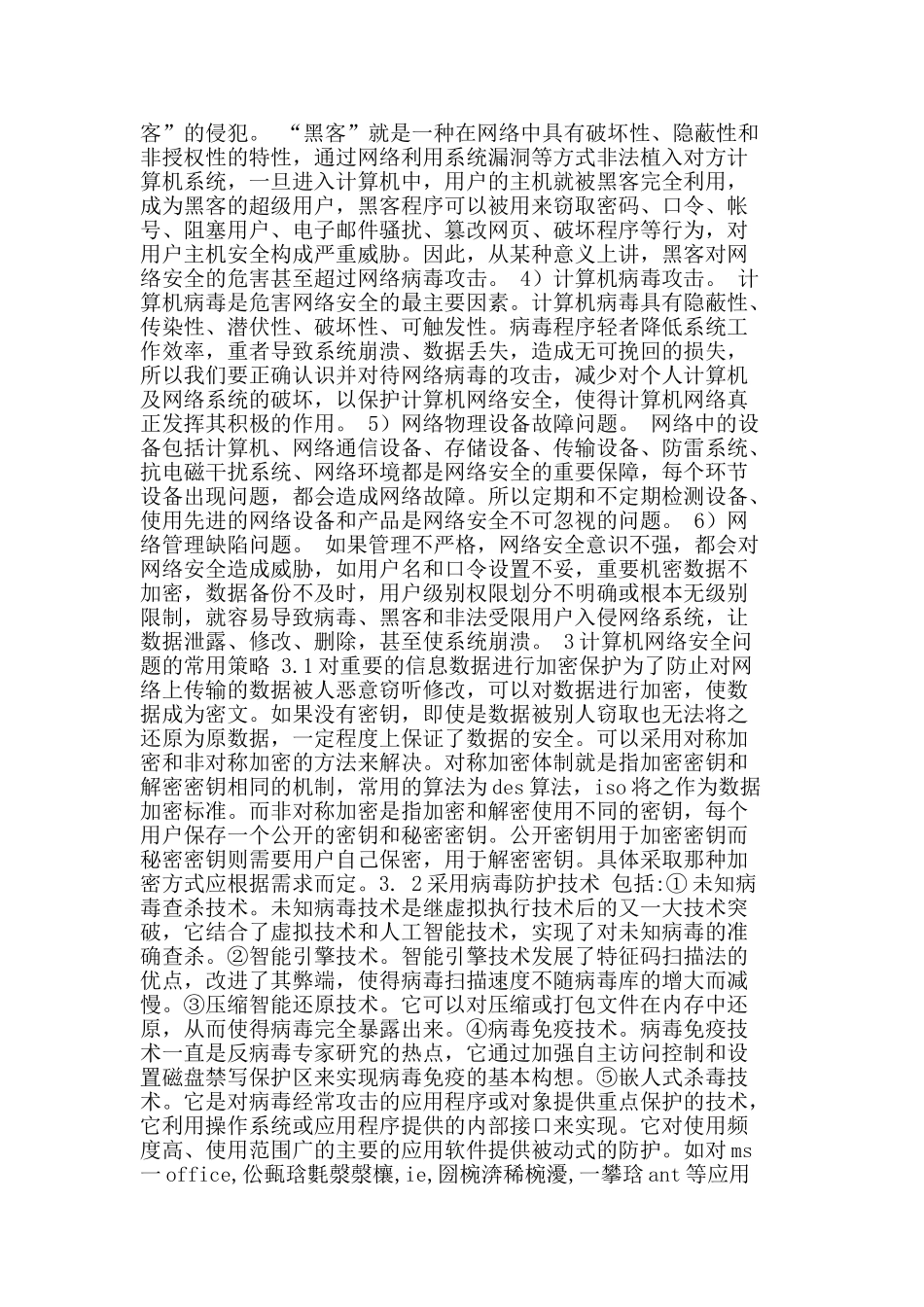 探讨计算机网络安全应用的相关问题_第2页