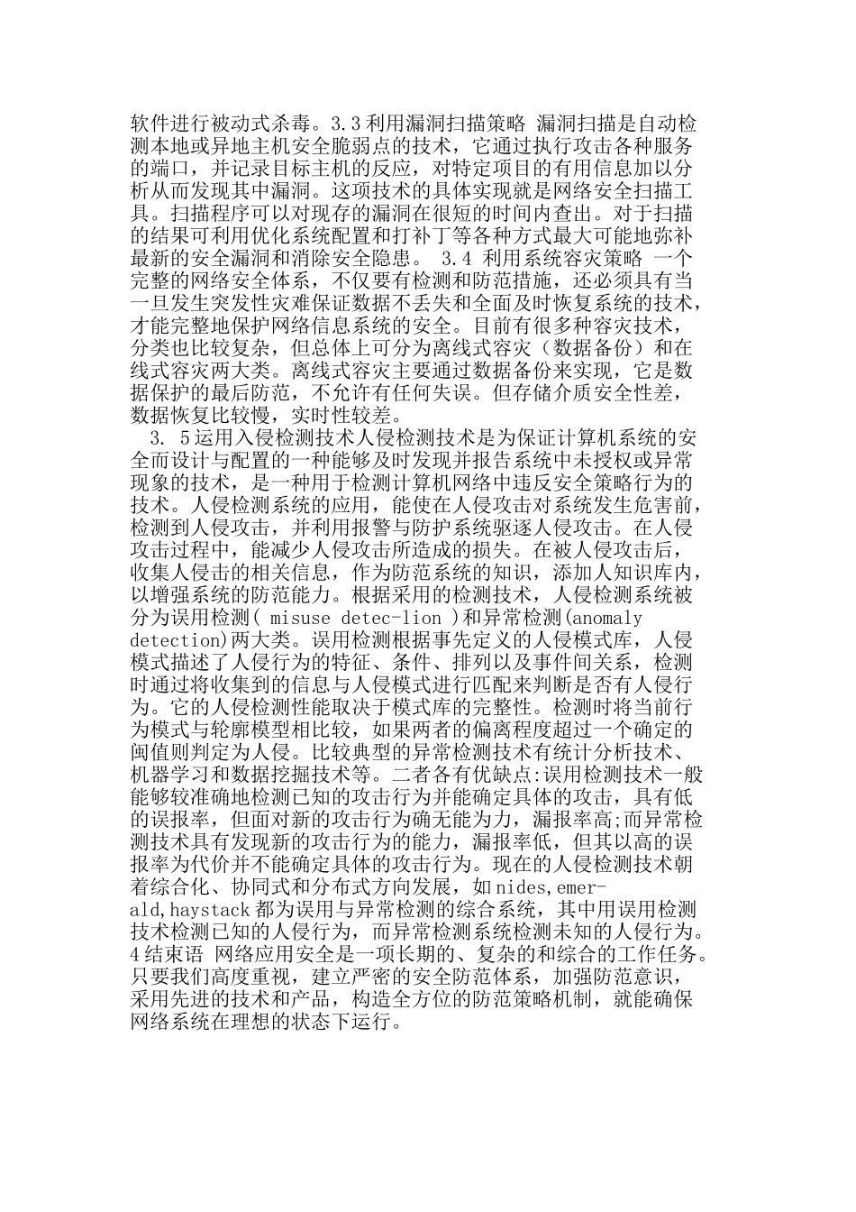 探讨计算机网络安全应用的相关问题_第3页