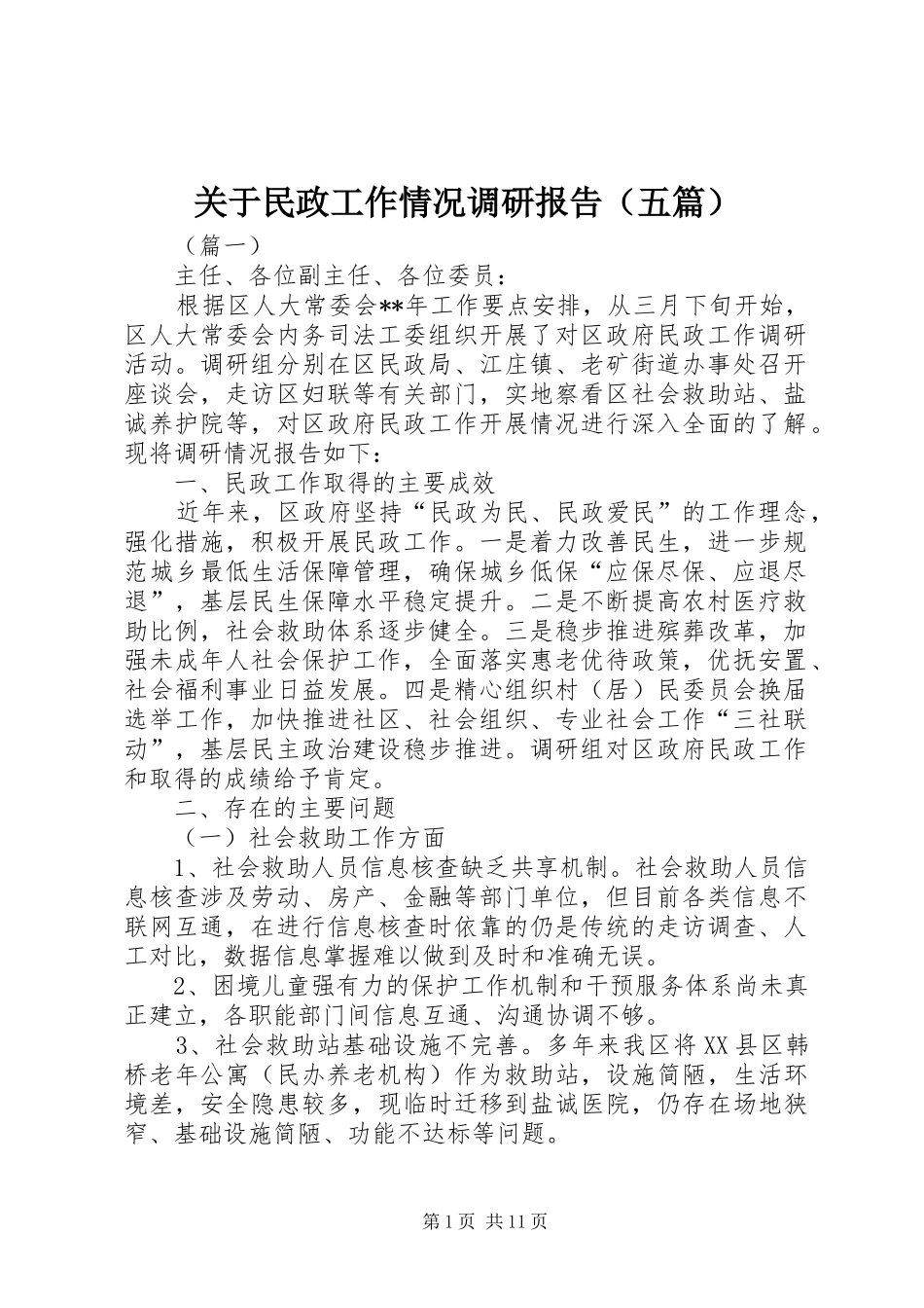 关于民政工作情况调研报告（五篇）_第1页