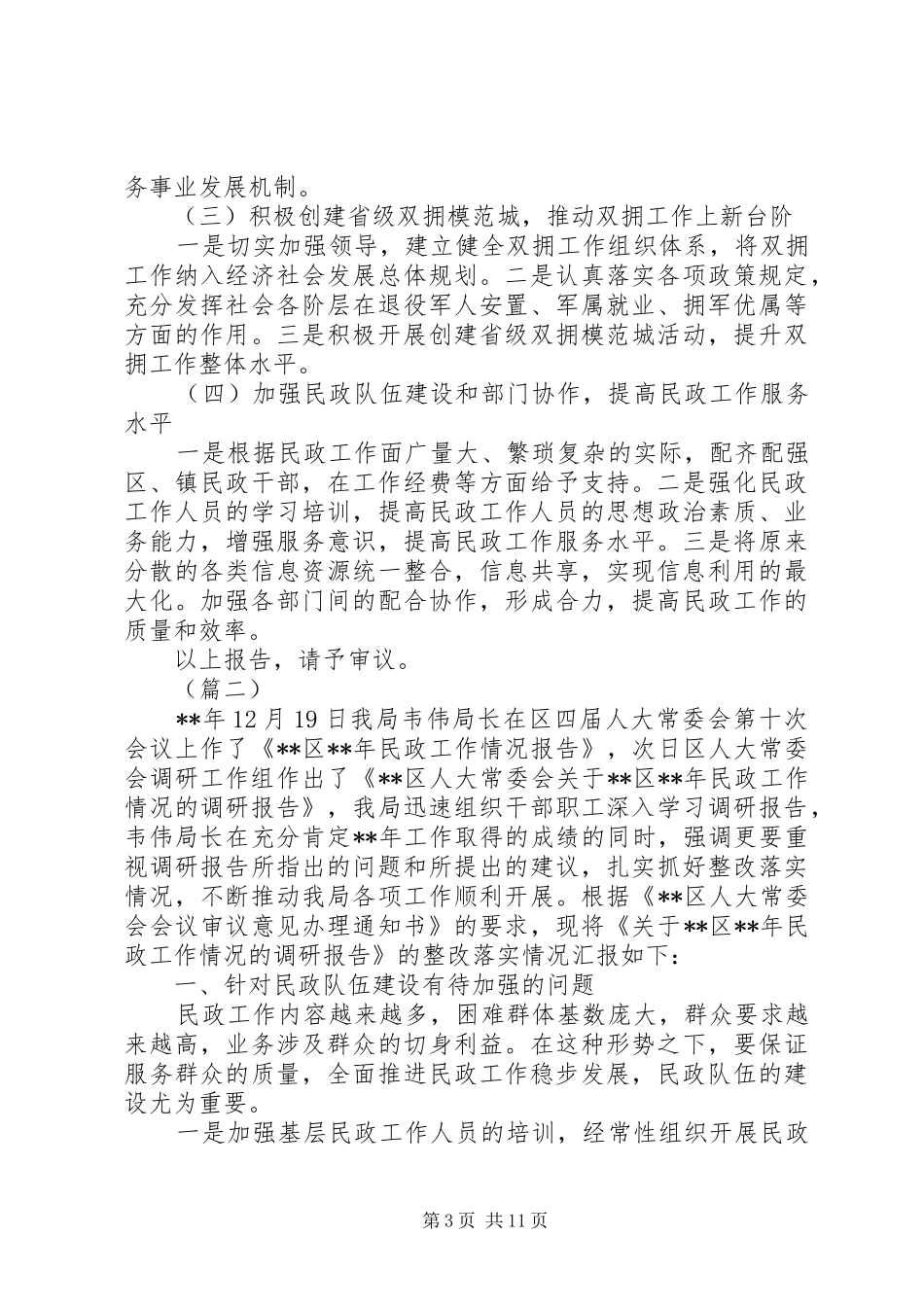 关于民政工作情况调研报告（五篇）_第3页