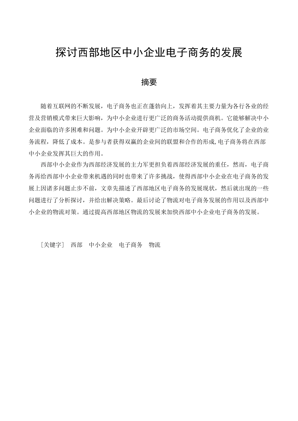 探讨西部地区中小企业电子商务的发展_第1页