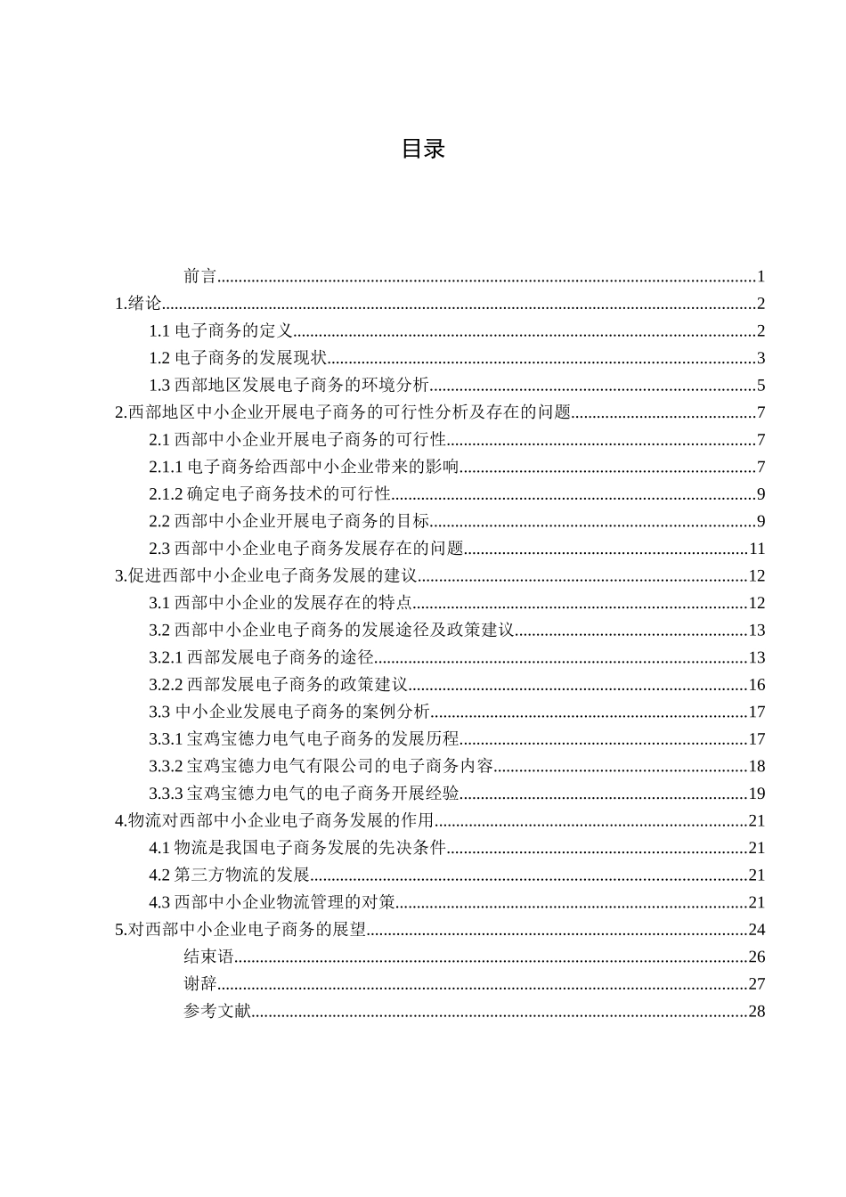 探讨西部地区中小企业电子商务的发展_第2页