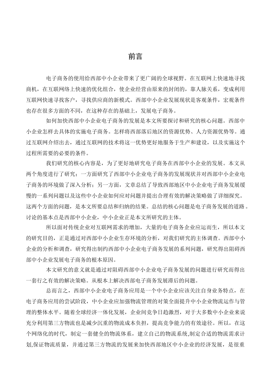 探讨西部地区中小企业电子商务的发展_第3页