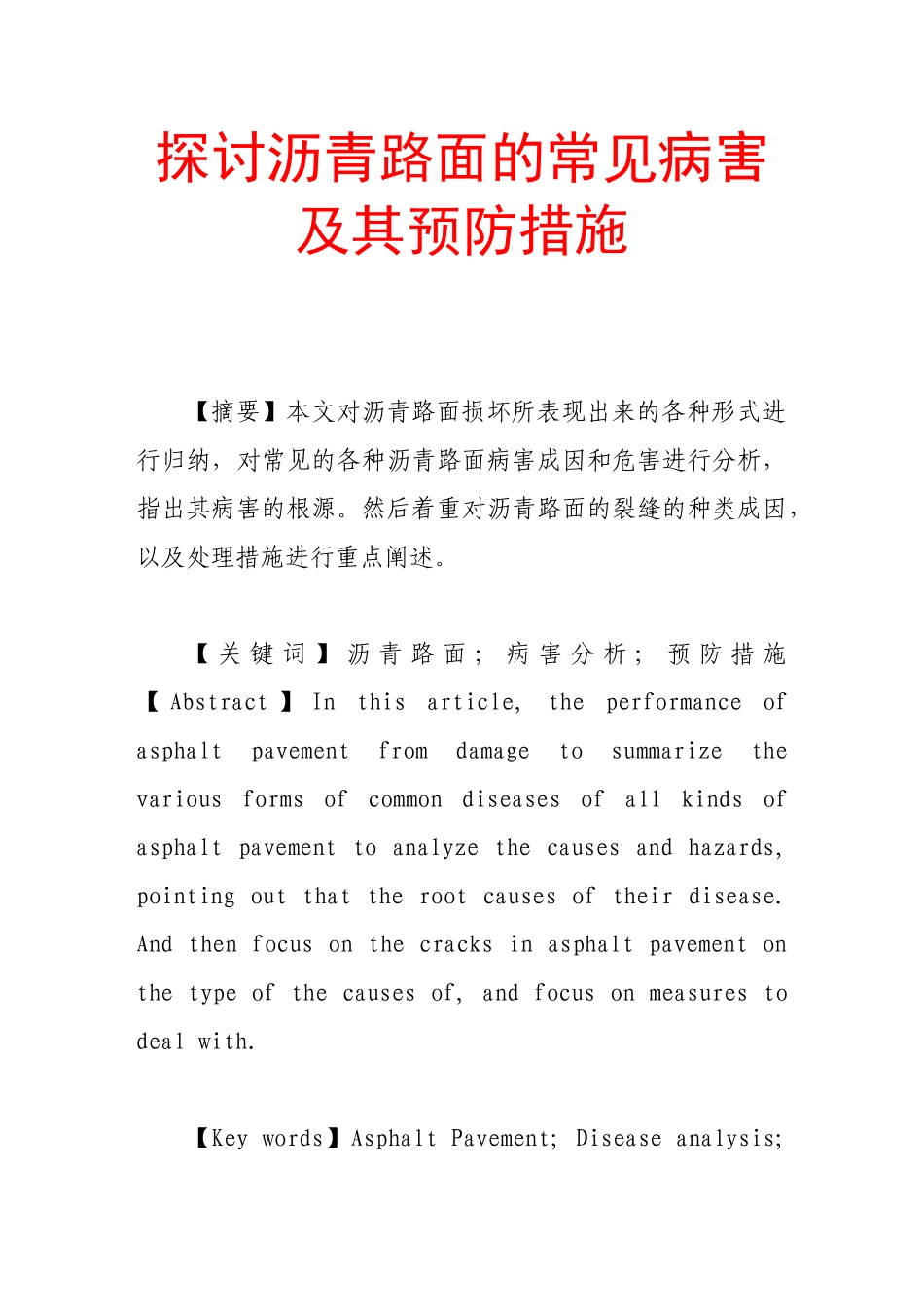 探讨沥青路面的常见病害及其预防措施_第1页