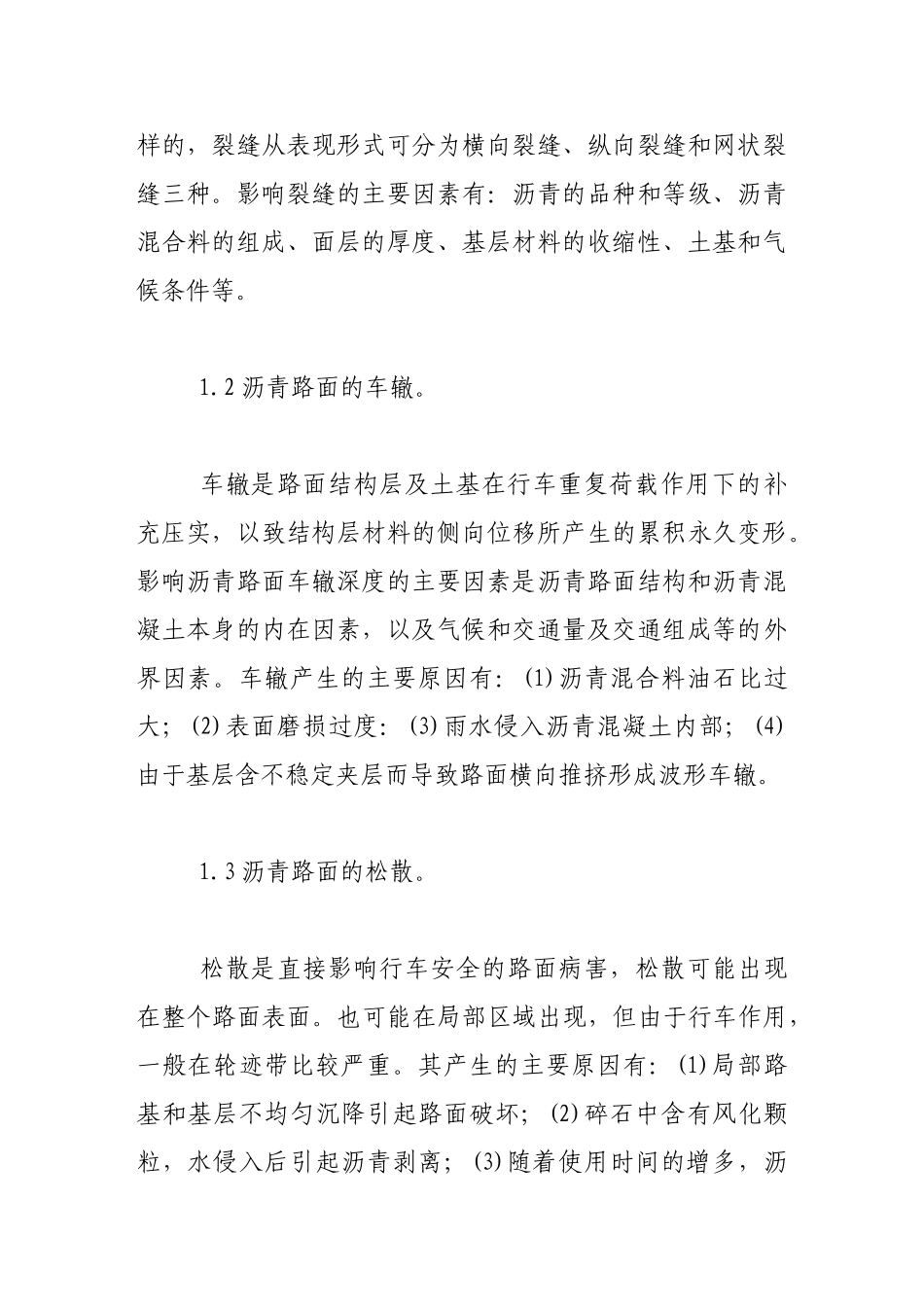 探讨沥青路面的常见病害及其预防措施_第3页