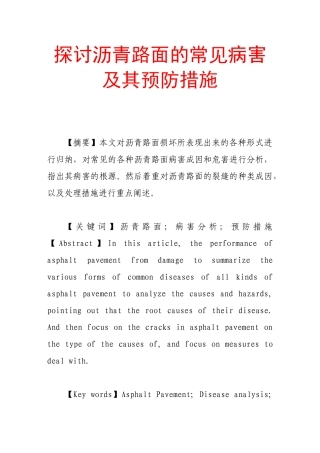 探讨沥青路面的常见病害及其预防措施