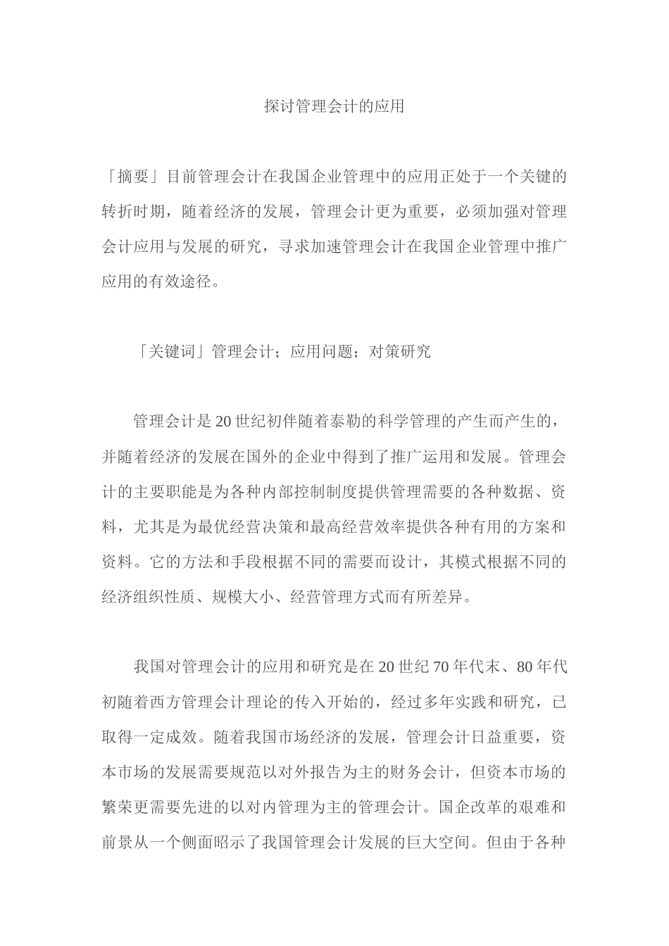 探讨管理会计的应用_第1页