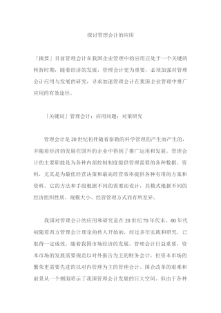 探讨管理会计的应用