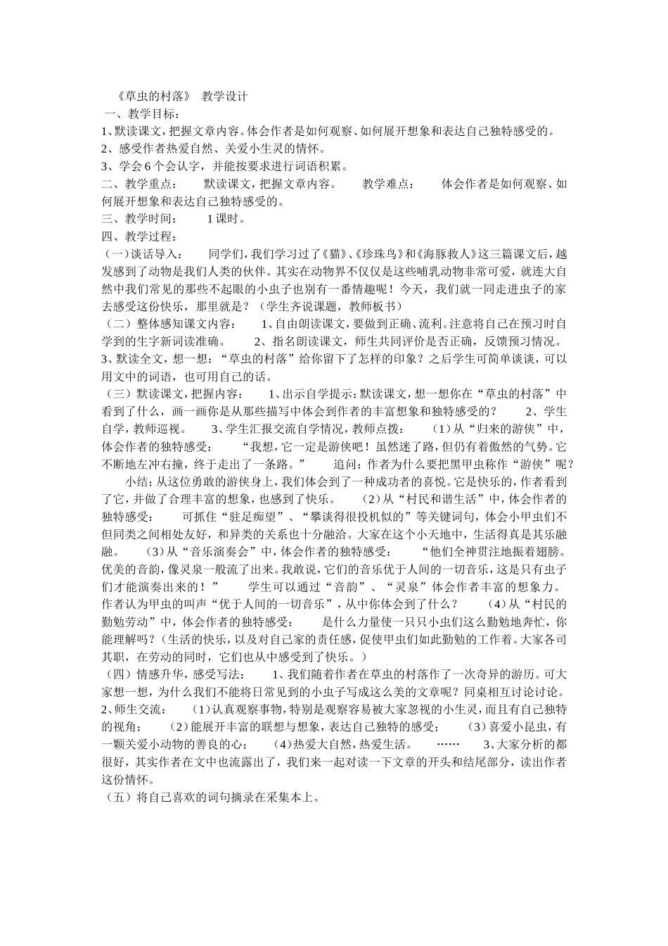 草虫的村落教案_第1页