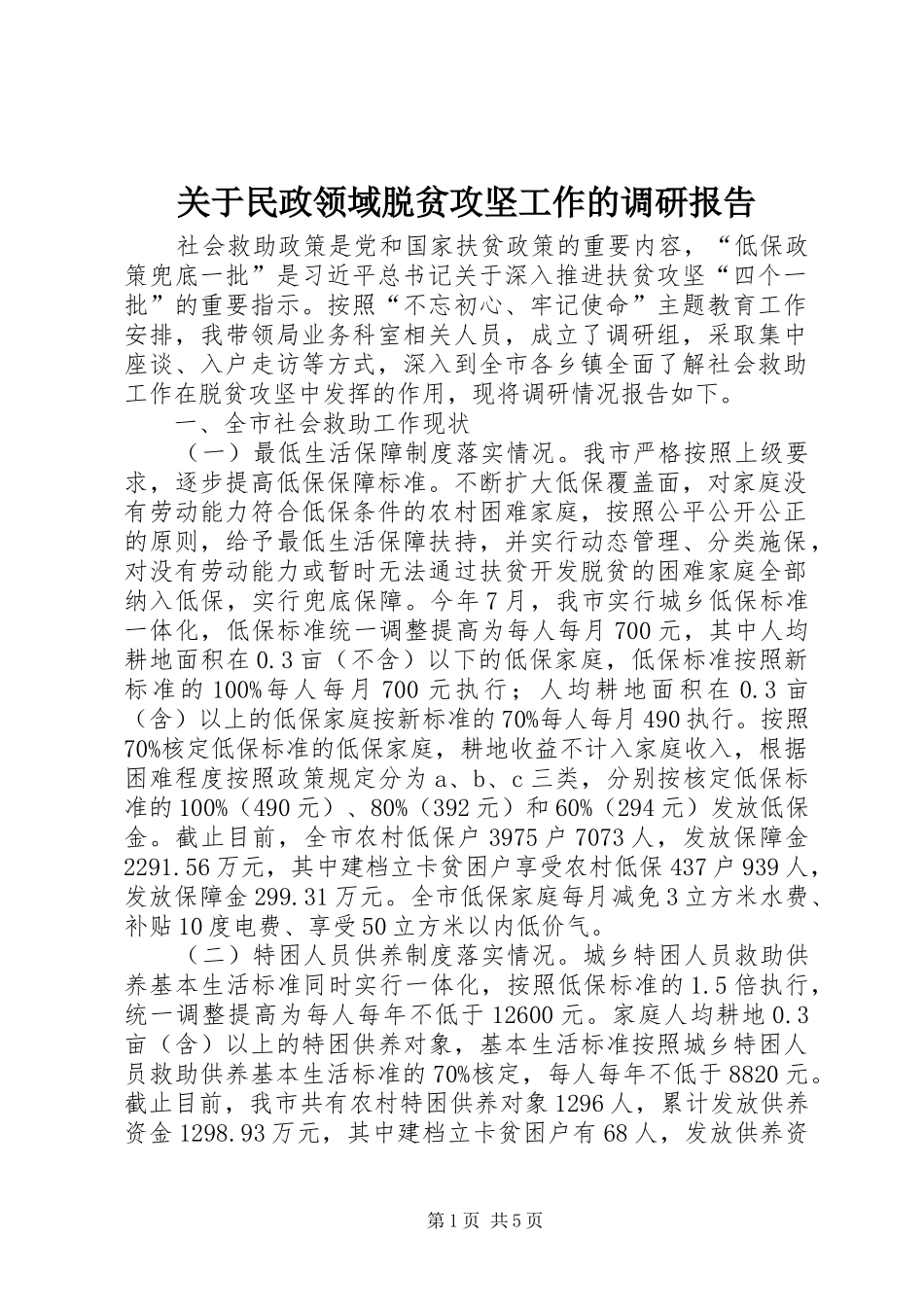 关于民政领域脱贫攻坚工作的调研报告_第1页