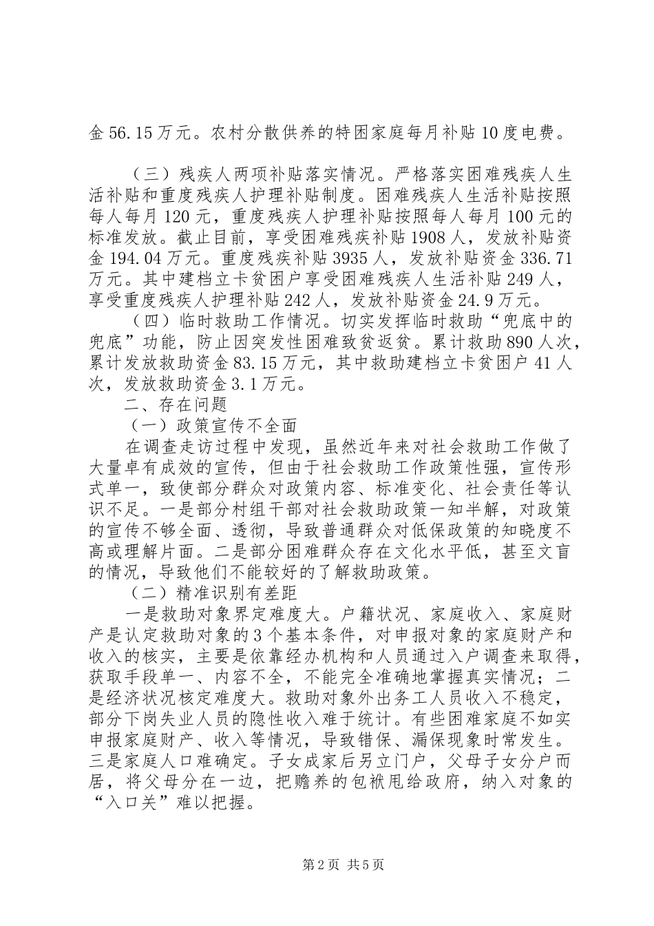 关于民政领域脱贫攻坚工作的调研报告_第2页