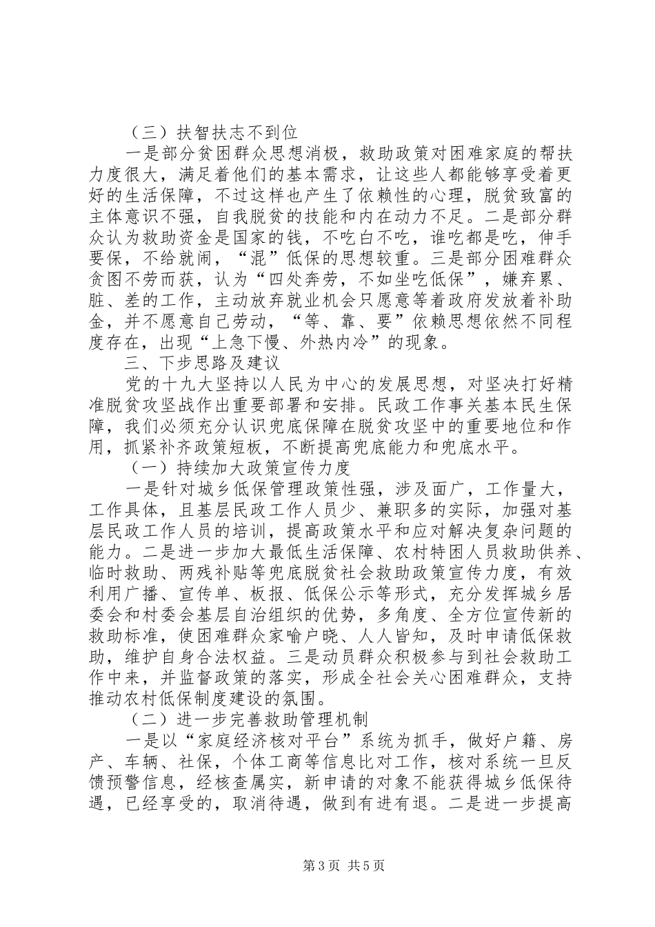 关于民政领域脱贫攻坚工作的调研报告_第3页