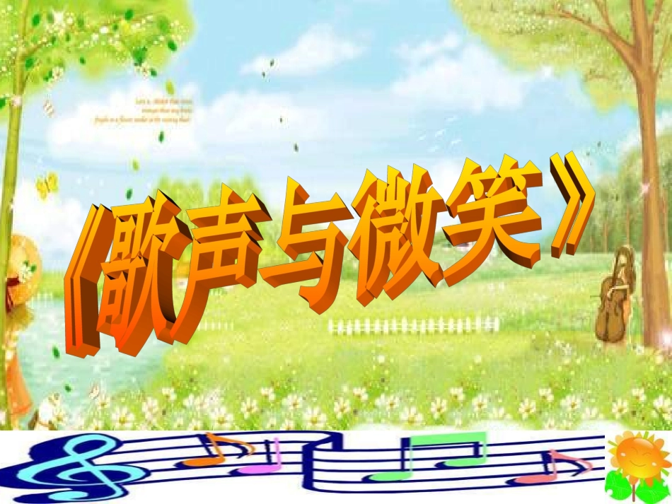 《歌声与微笑》_第1页