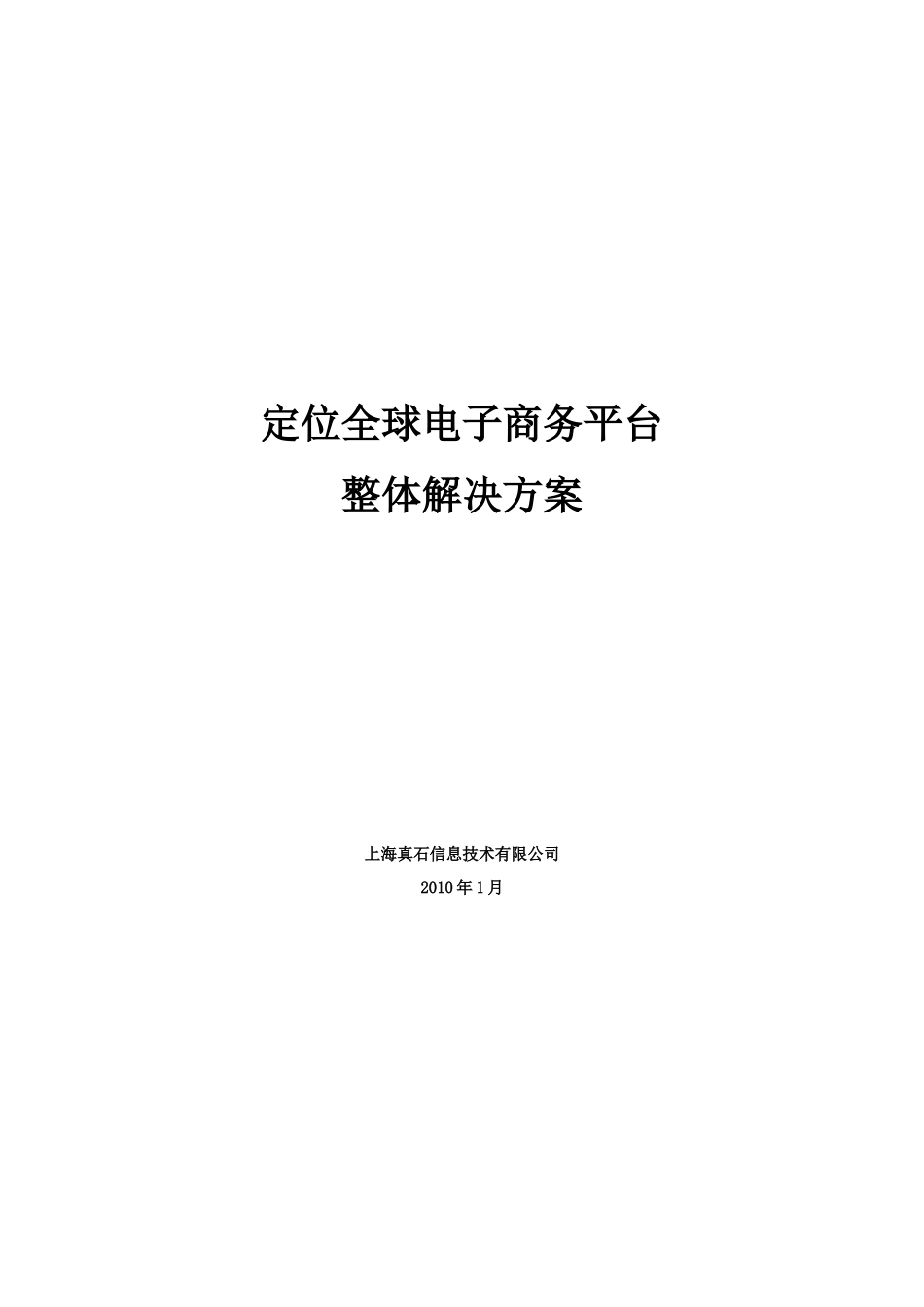 定位全球电子商务平台整体解决方案探析_第1页