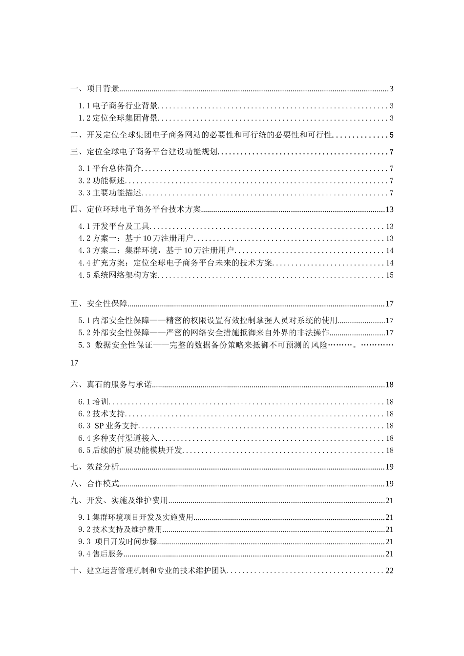 定位全球电子商务平台整体解决方案探析_第2页