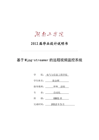 基于Mjpeg-streamer的远程视频监控系统