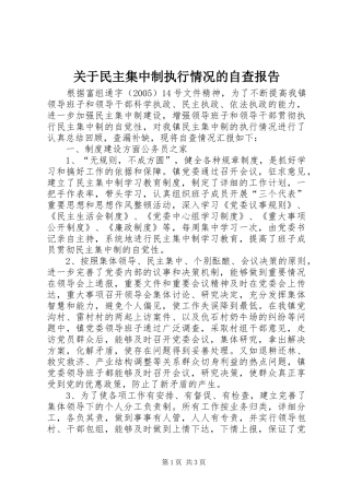 关于民主集中制执行情况的自查报告