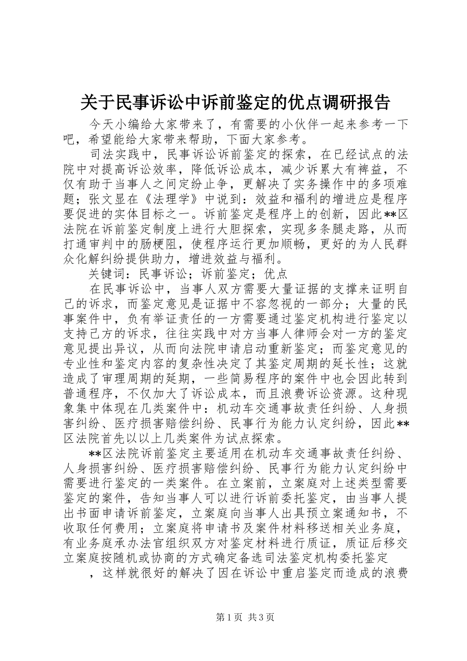 关于民事诉讼中诉前鉴定的优点调研报告_第1页