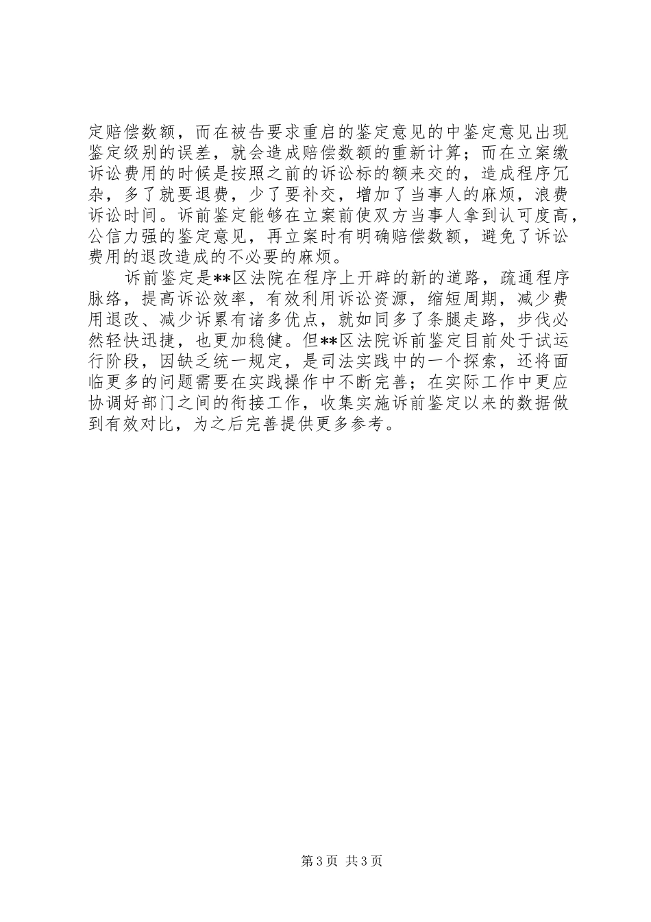 关于民事诉讼中诉前鉴定的优点调研报告_第3页