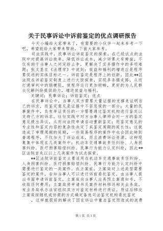 关于民事诉讼中诉前鉴定的优点调研报告