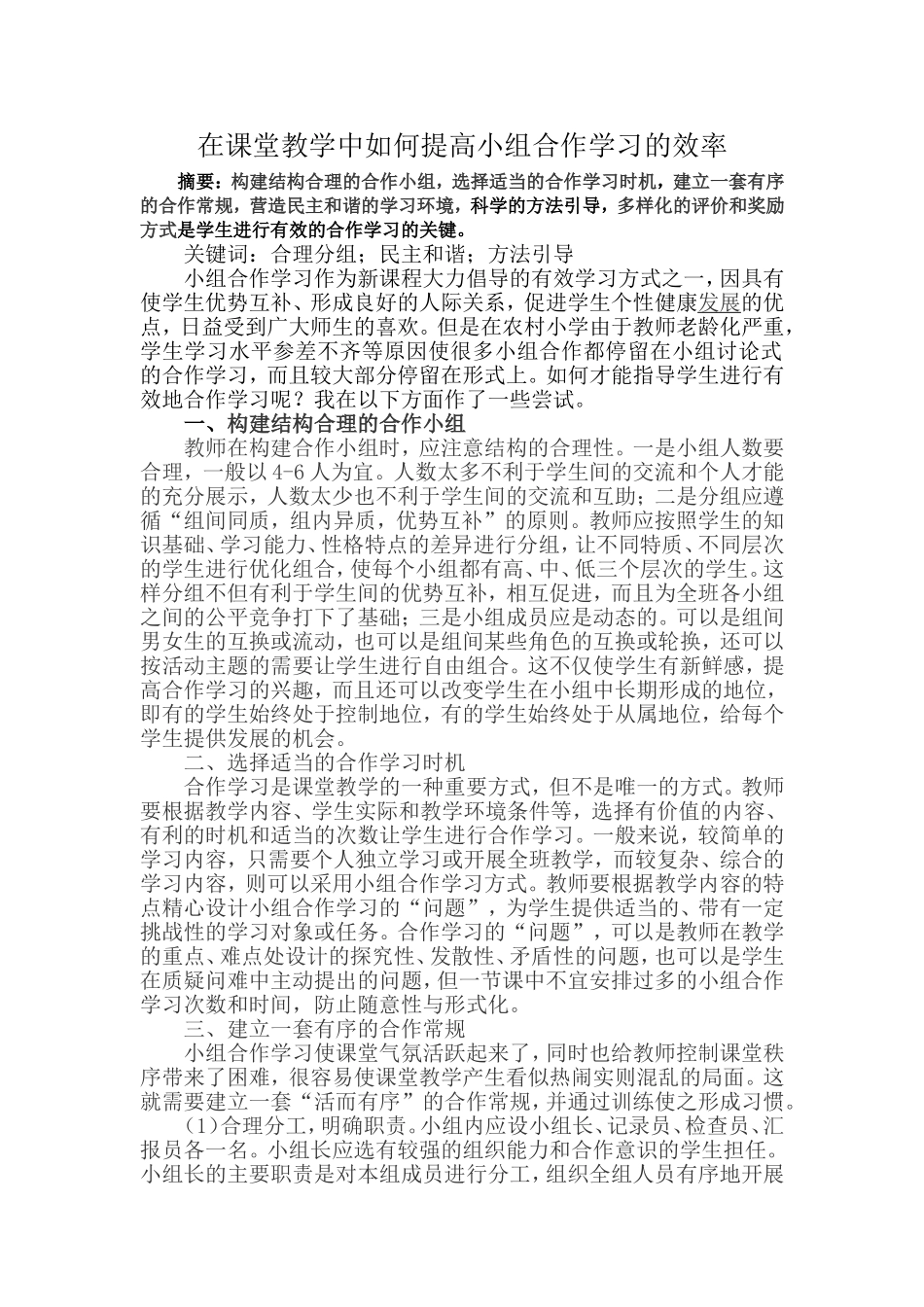 在课堂教学中如何提高小组合作学习的效率_第1页