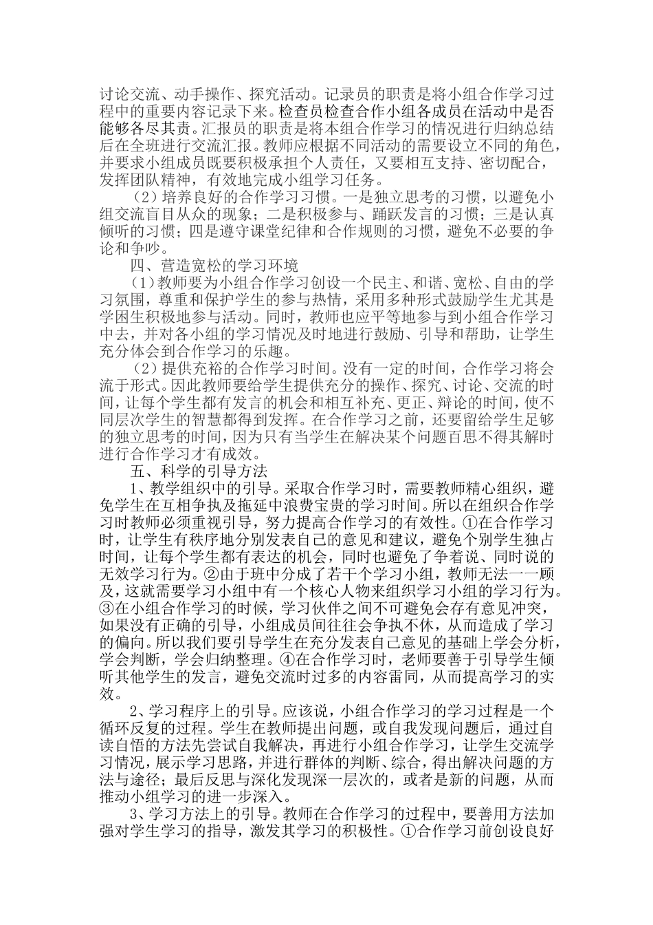 在课堂教学中如何提高小组合作学习的效率_第2页