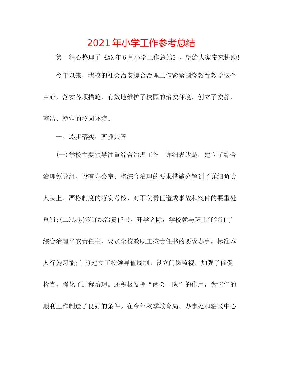2021年小学工作参考总结_第1页