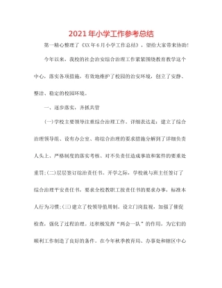 2021年小学工作参考总结