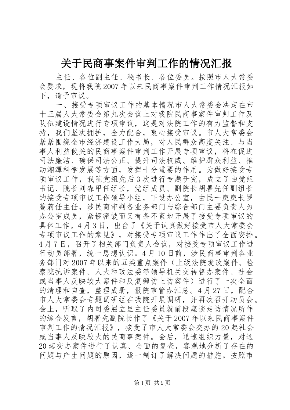 关于民商事案件审判工作的情况汇报_第1页