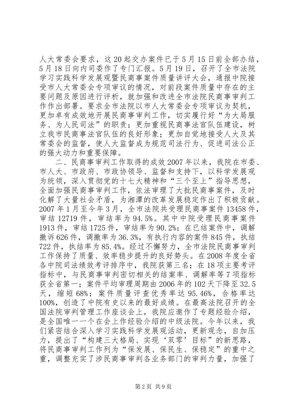 关于民商事案件审判工作的情况汇报_第2页