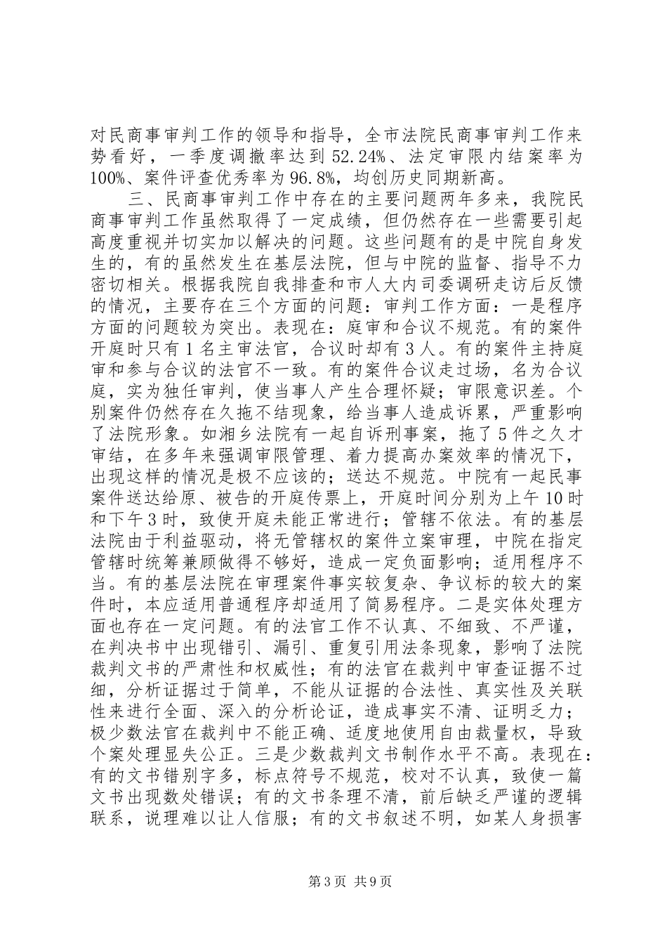 关于民商事案件审判工作的情况汇报_第3页