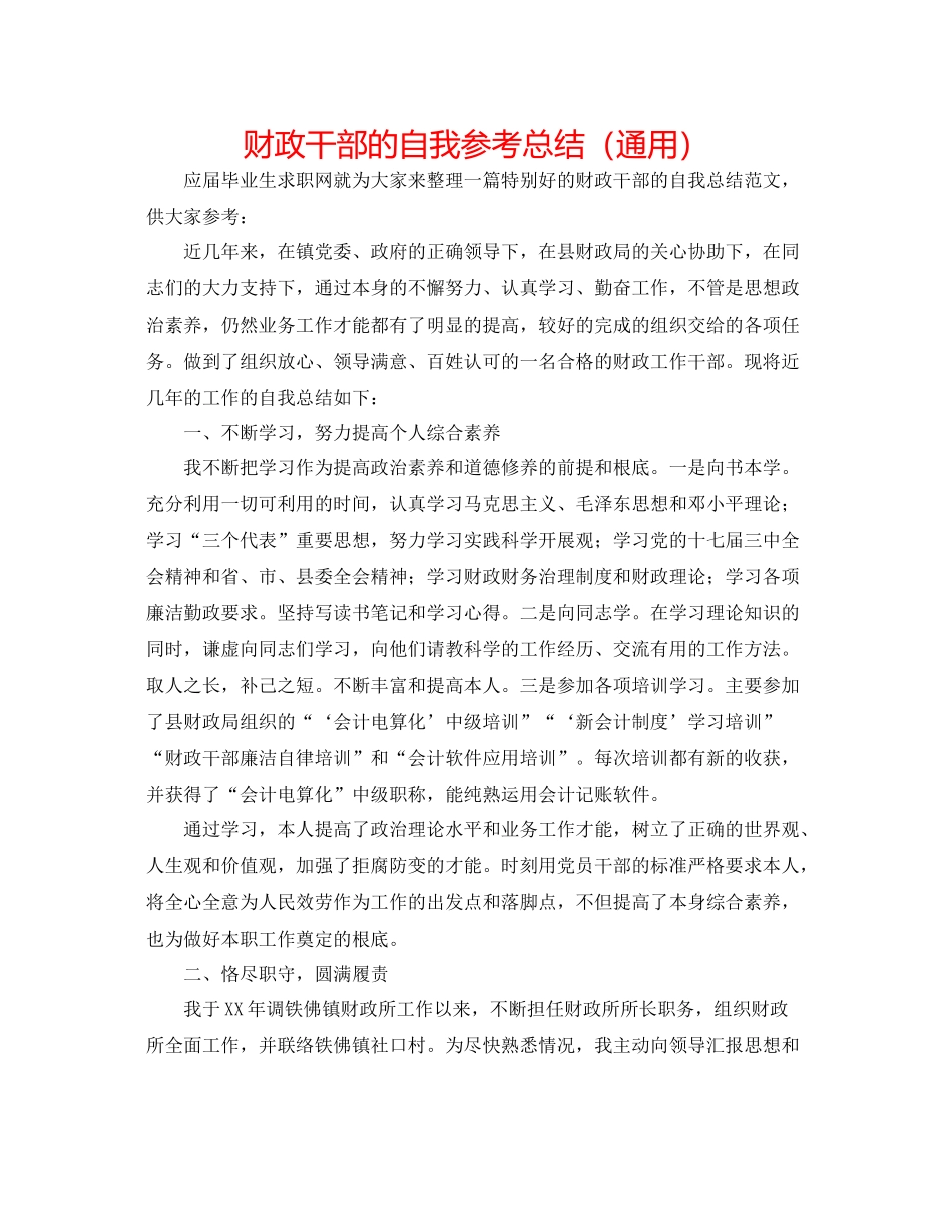 财政干部的自我参考总结（通用）_第1页