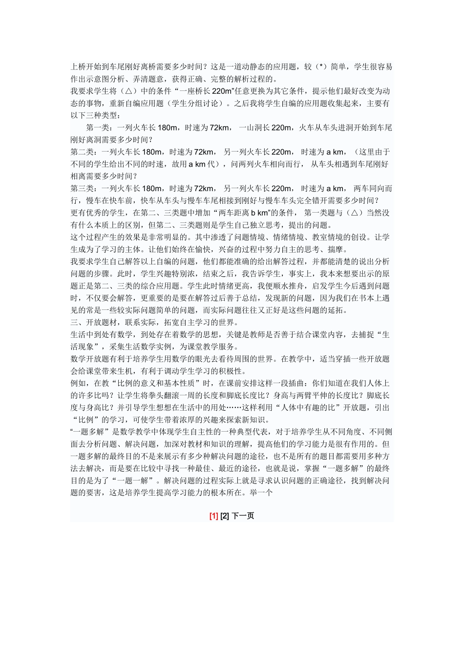 探讨教学中如何体现学生的自主作用_第2页