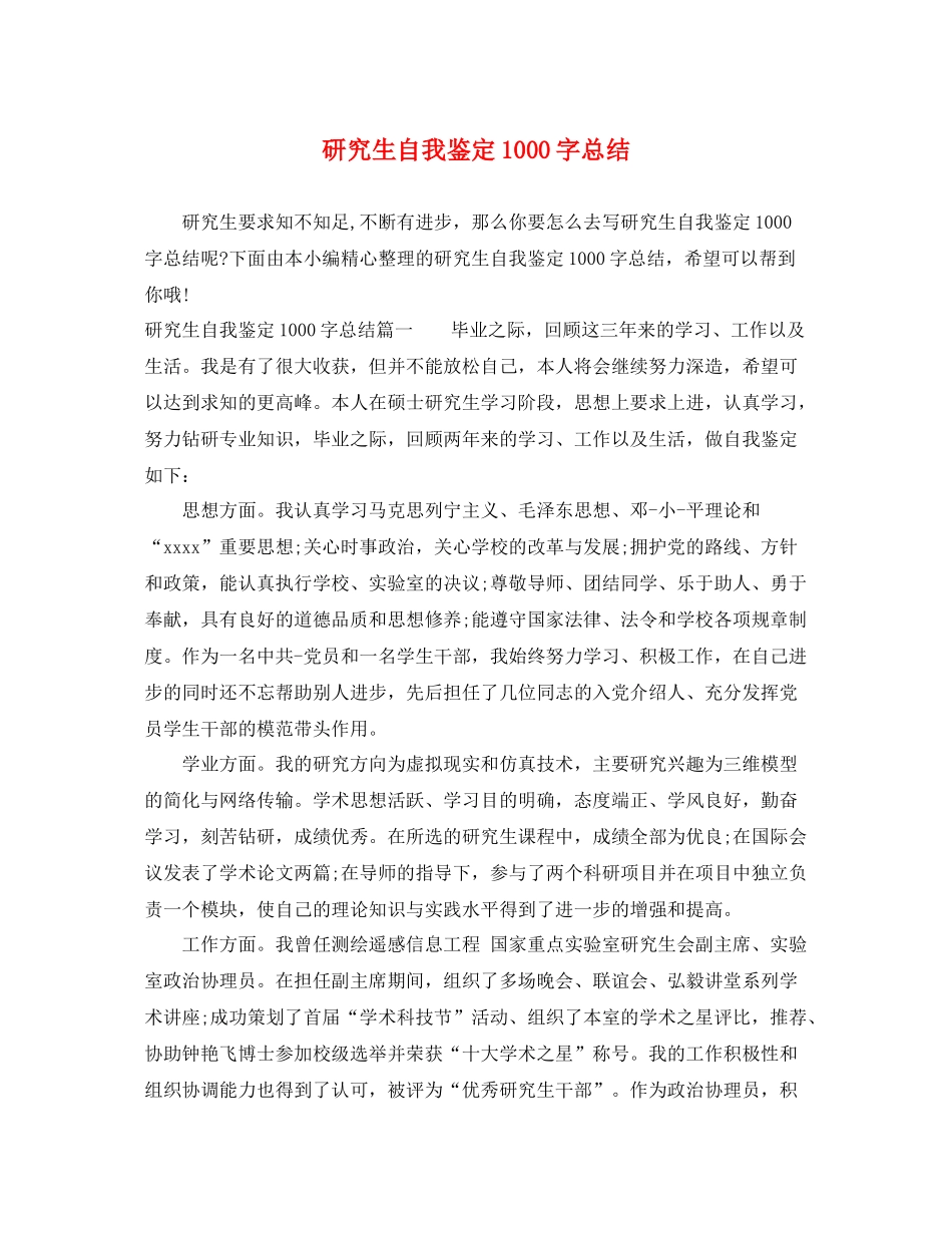 研究生自我鉴定1000字总结_第1页