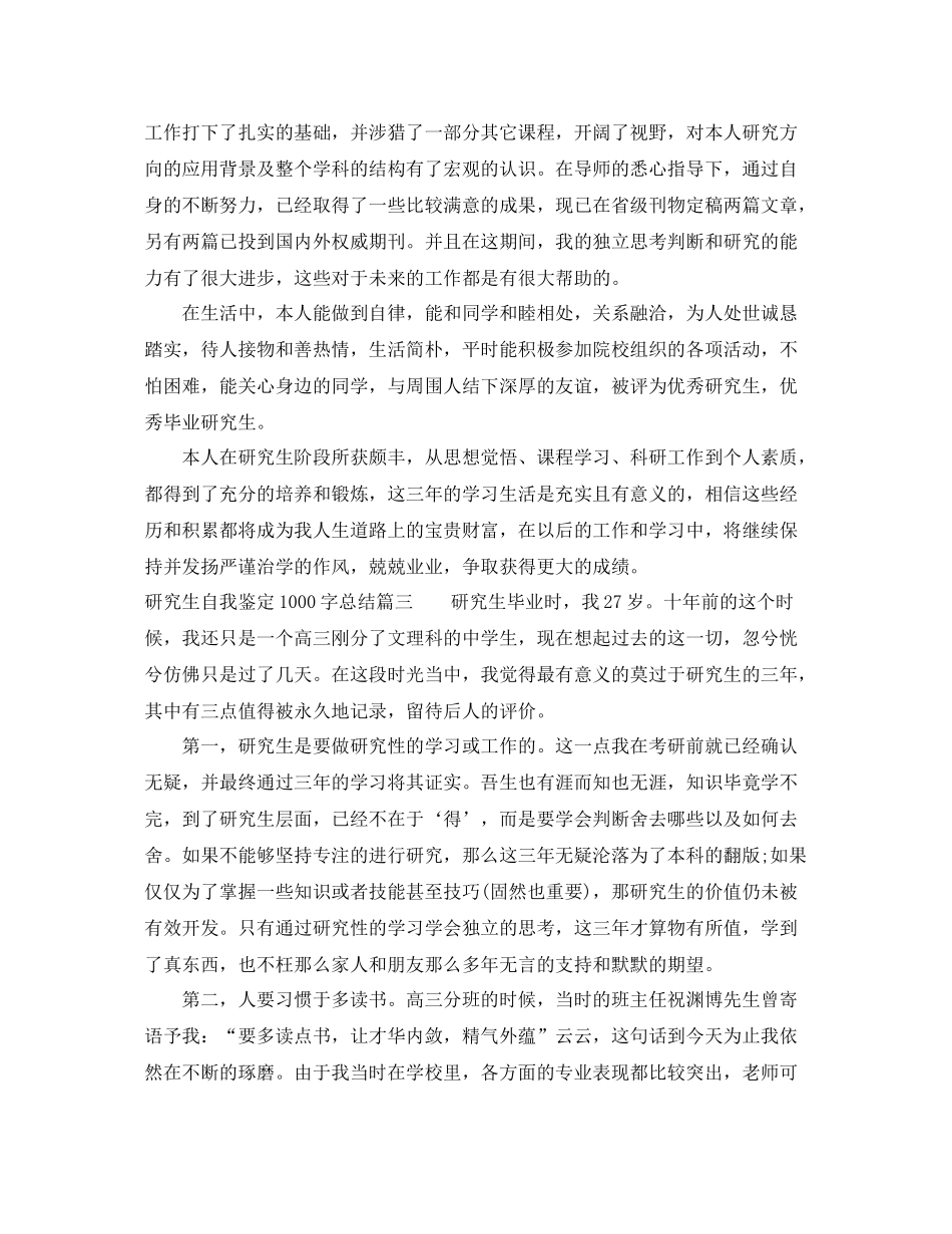 研究生自我鉴定1000字总结_第3页