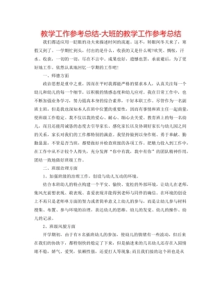 教学工作参考总结大班的教学工作参考总结