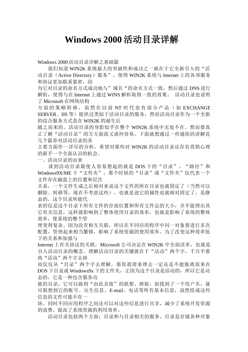 Windows2000活动目录详解综合知识_第1页