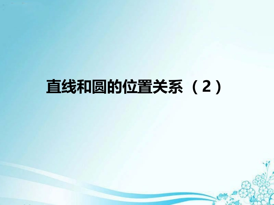 2422直线和圆的位置关系第2课时_第1页