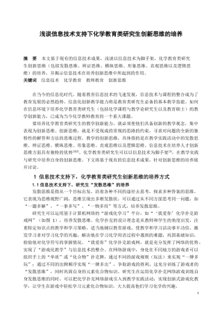 浅谈信息技术支持下化学教育类研究生创新思维的培养