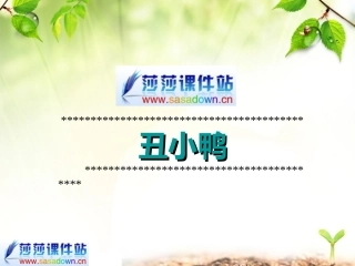 《丑小鸭》课件1