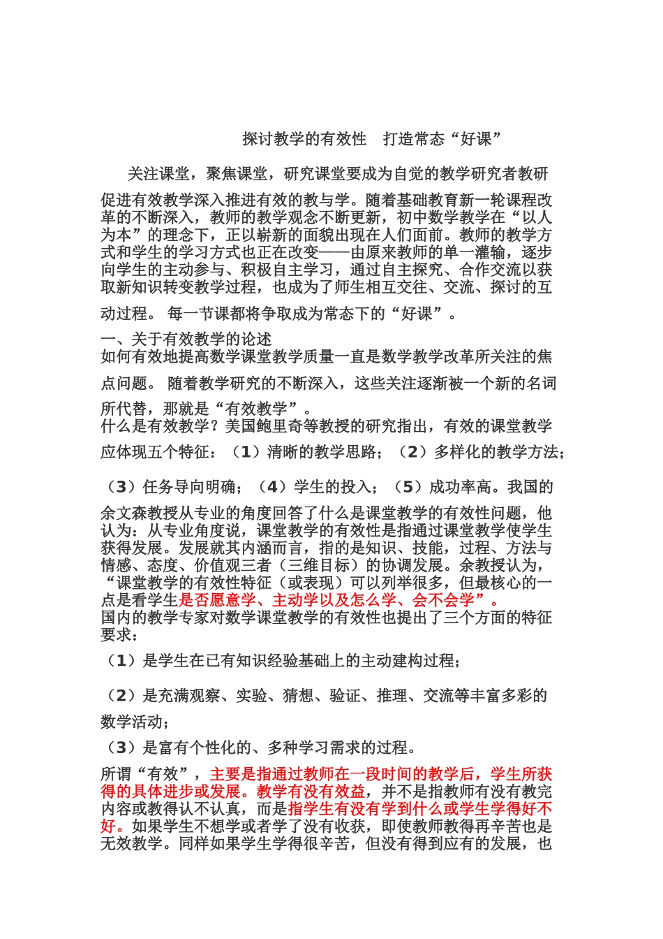 探讨教学的有效性 打造常态_第1页