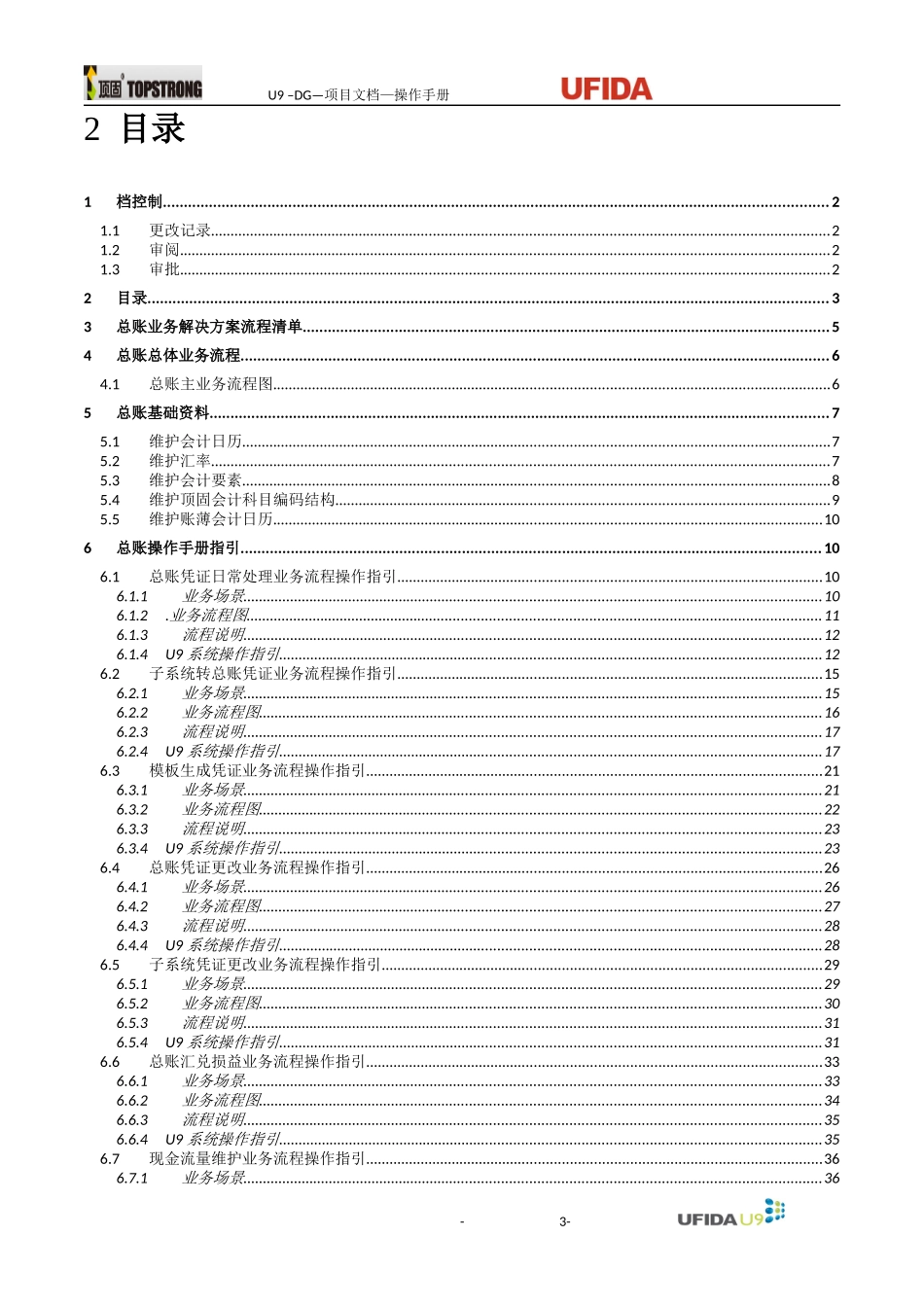 U9ERP项目操作手册-总账业务V0_第3页