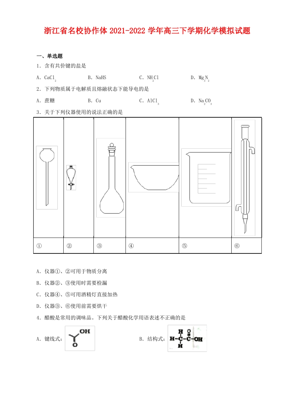 浙江名校协作体2022022学年高三下学期化学模拟试题_第1页