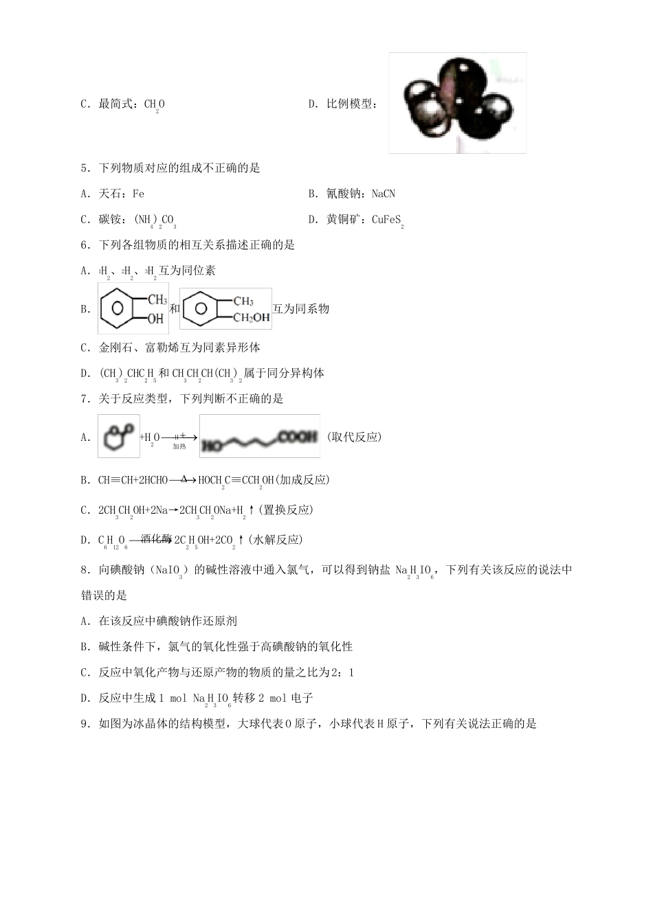 浙江名校协作体2022022学年高三下学期化学模拟试题_第2页