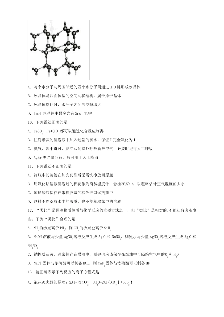 浙江名校协作体2022022学年高三下学期化学模拟试题_第3页