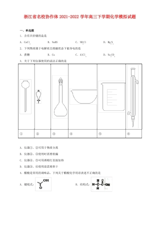 浙江名校协作体2022022学年高三下学期化学模拟试题