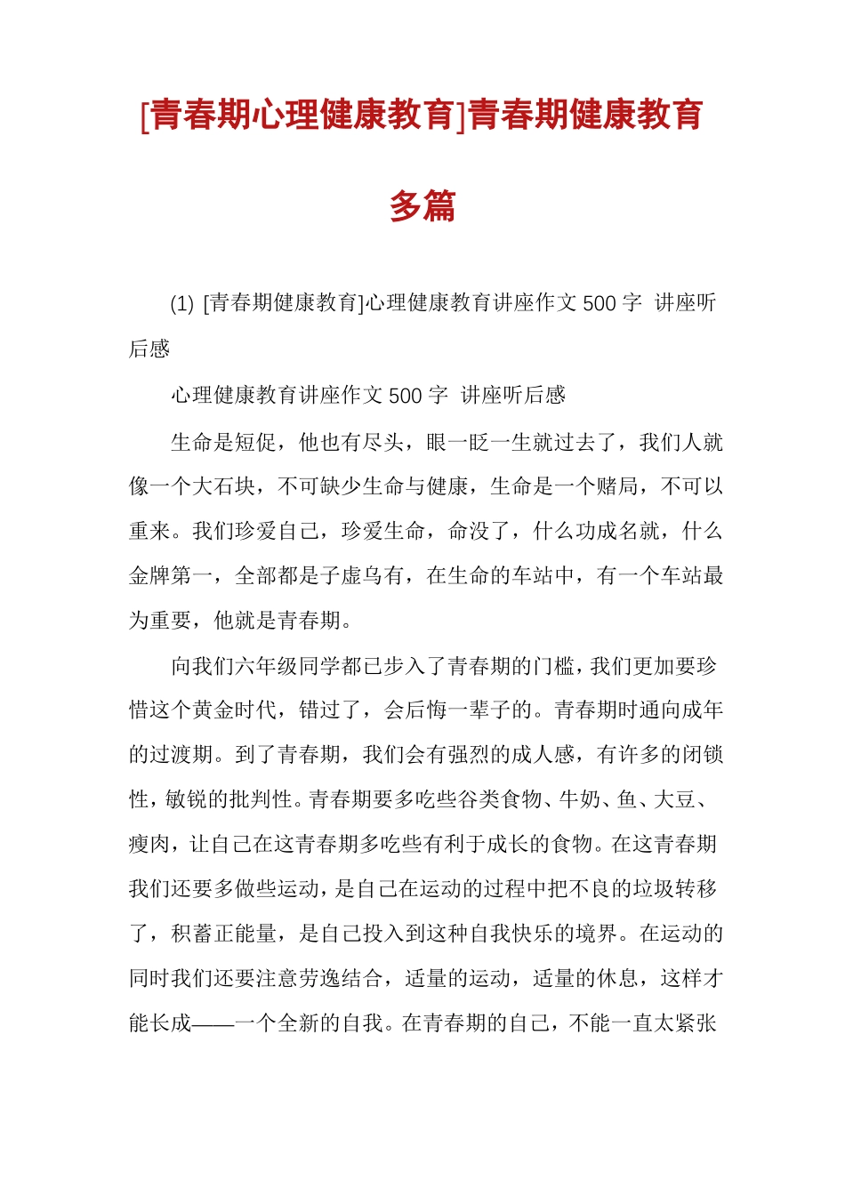 青春期心理健康教育青春期健康教育多篇_第1页