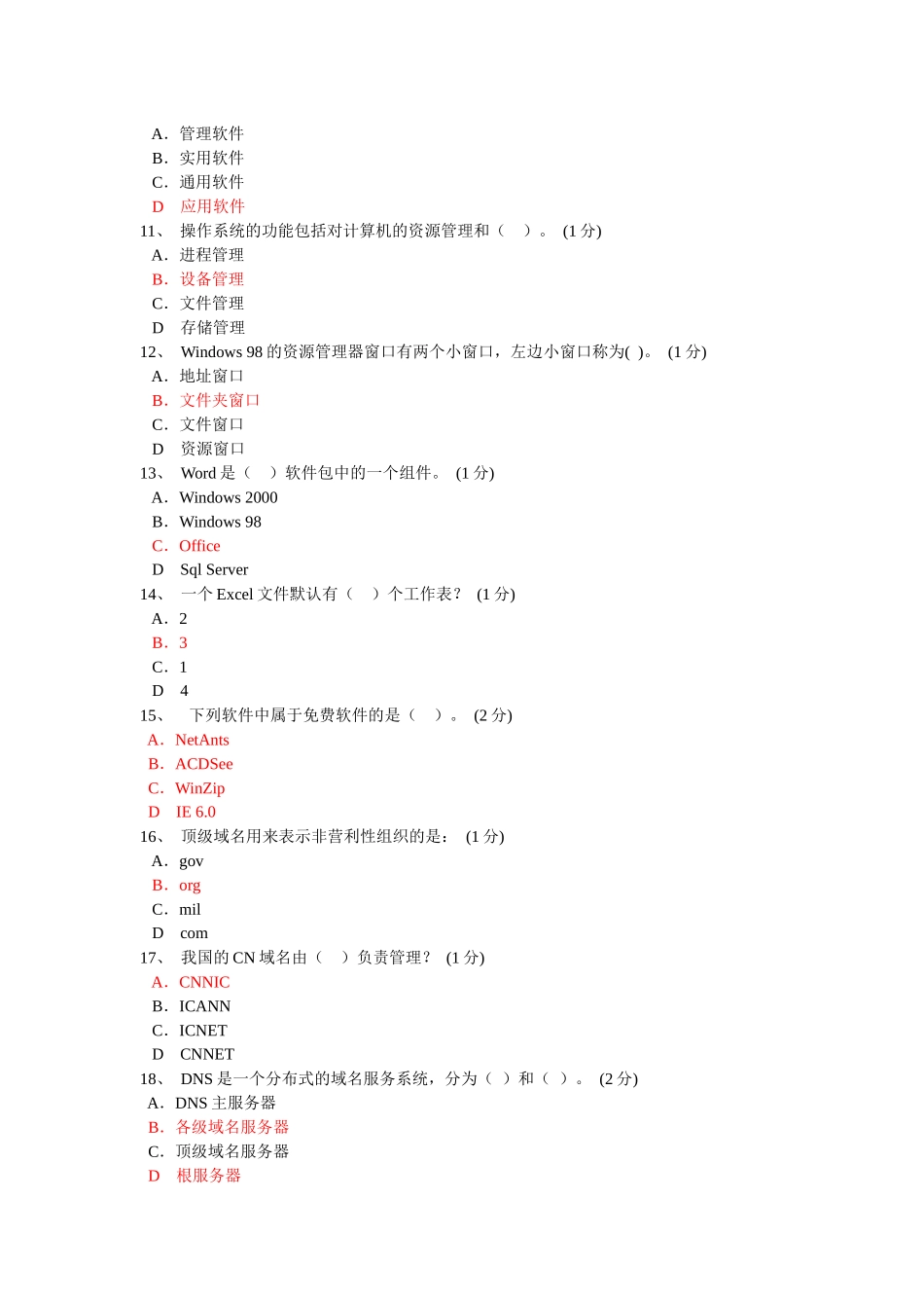 电子商务员doc-1、对CIH病毒哪种说法是正确的？_第2页