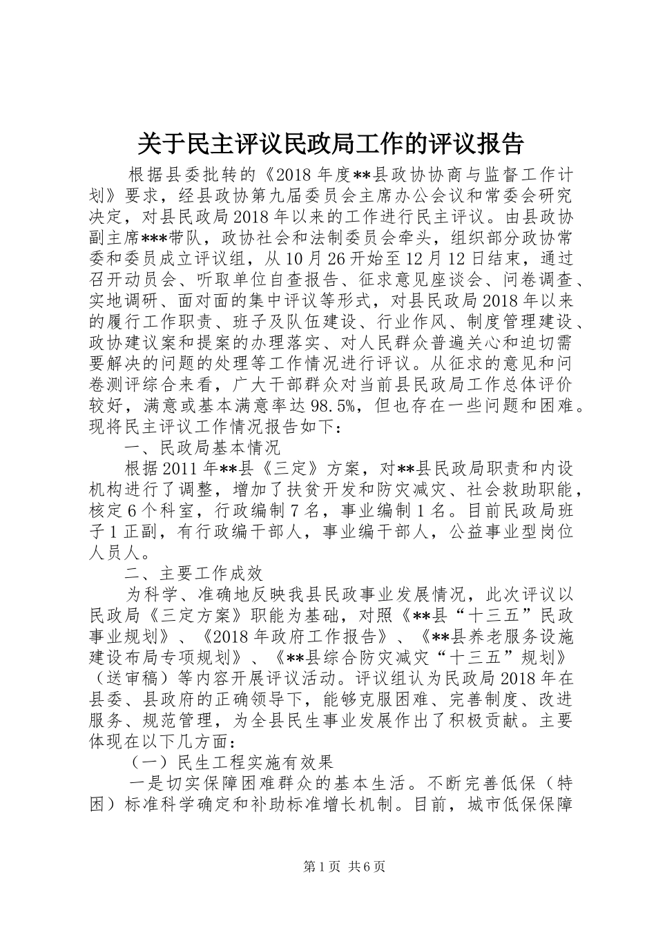关于民主评议民政局工作的评议报告_第1页
